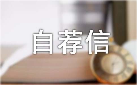 高校专项计划自荐信