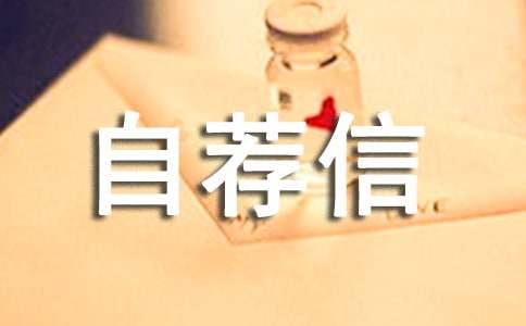 设计专业自荐信汇总9篇