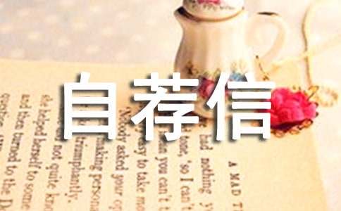 【精品】的小升初自荐信4篇