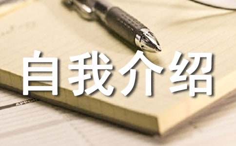 自我介绍作文(集合15篇)