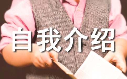 【精华】自我介绍作文5篇